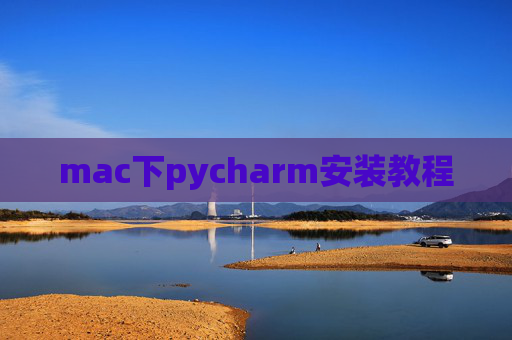 mac下pycharm安装教程